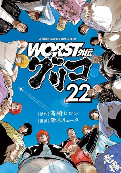 WORST外伝 グリコ 22巻 (発売日2023年05月08日) | 雑誌/定期購読の予約