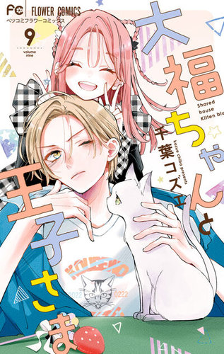 大福ちゃんと王子さまの最新号【9巻 (発売日2026年01月26日)】| 雑誌