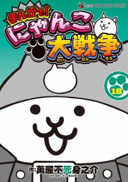 まんがで！にゃんこ大戦争の最新号【18巻 (発売日2026年02月27日