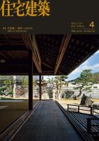 住宅建築｜定期購読34%OFF - 雑誌のFujisan