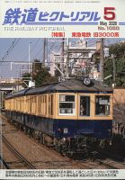 鉄道ファン 2004年09月21日発売号 | 雑誌/定期購読の予約はFujisan