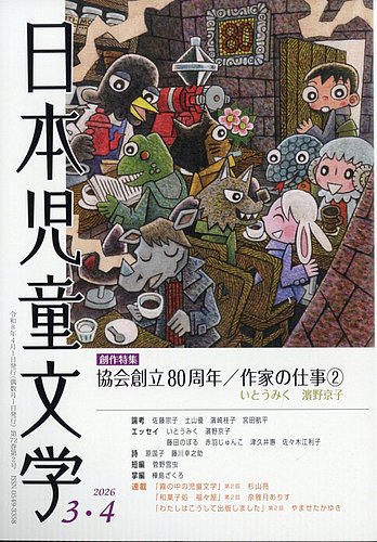 日本児童文学｜定期購読で送料無料 - 雑誌のFujisan