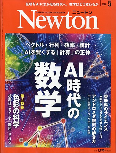 Newton（ニュートン）｜定期購読50%OFF - 雑誌のFujisan