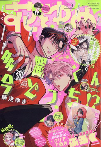 花とゆめ｜定期購読 - 雑誌のFujisan