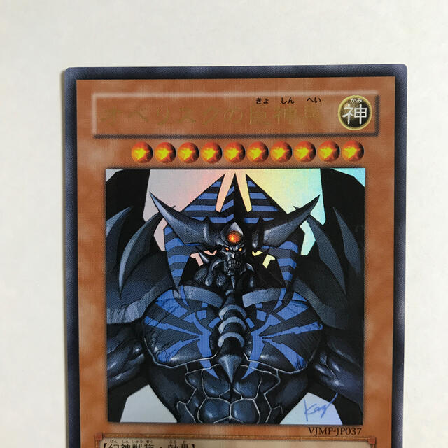 遊戯王 - 遊戯王 オベリスクの巨神兵 Vジャンプ ウルトラレア