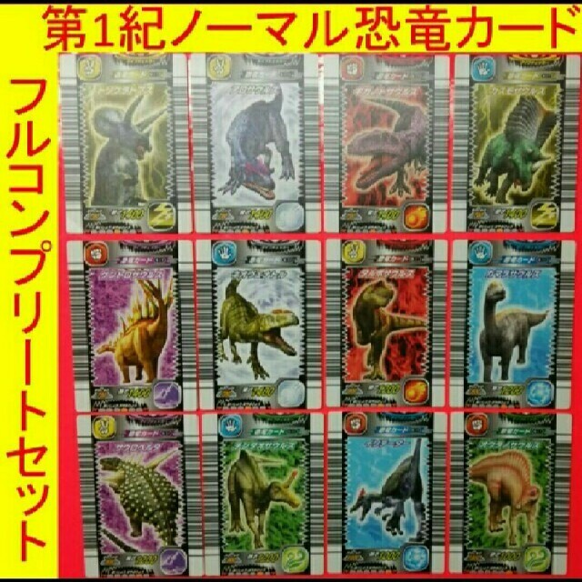 SEGA - 恐竜キング 第1期 ノーマル恐竜 全12種類コンプリート