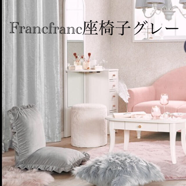 Francfranc - いせー!様専用 フランフラン 座椅子 カランチェア グレー