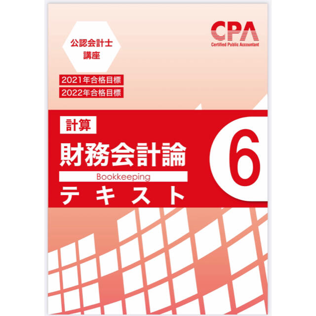 2021年目標 公認会計士 財務会計論 計算 CPA テキスト⑥ 2022年の通販
