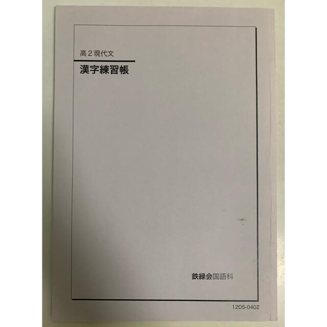鉄緑会 高2現代文 漢字練習帳の通販 by ペガサス's shop｜ラクマ