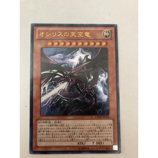 遊戯王 - オシリスの天空竜 Vジャンプ ウルトラレア サイン入り 遊戯王