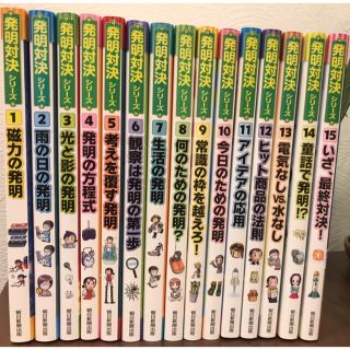 朝日新聞出版 - ☆発明対決シリーズ 1~15全巻セット❗️ 全15冊
