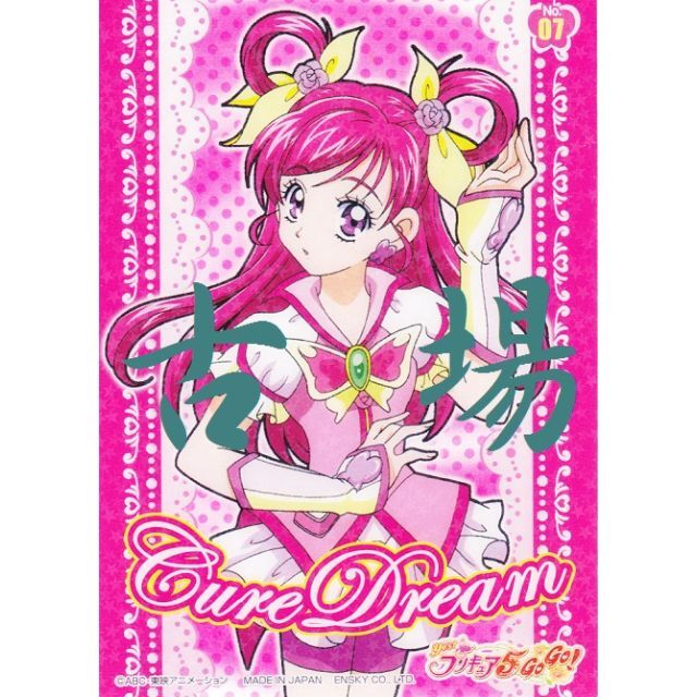 ensky - 【A】Yes!プリキュア5 GoGo!☆プラカード☆キュアドリーム