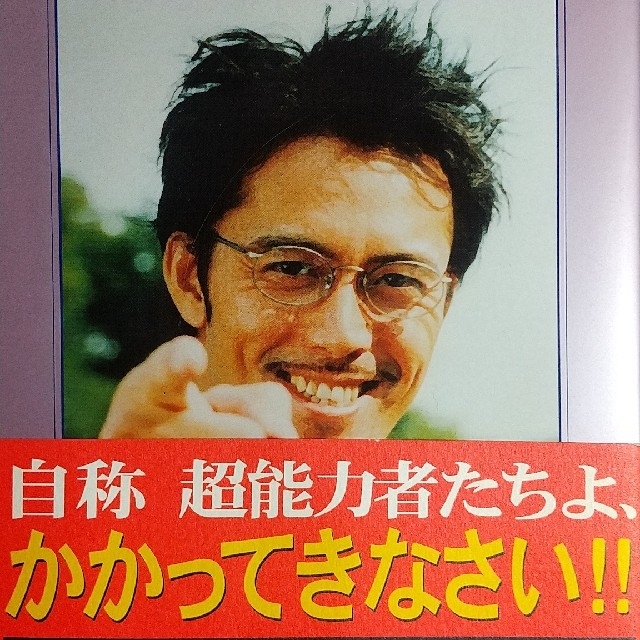 日本科学技術大学教授上田次郎のどんと来い、超常現象の通販 by 夏空