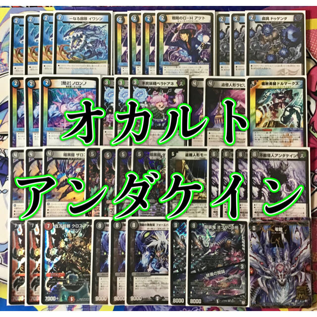 デュエルマスターズ - 本格構築 【オカルトアンダケイン】 デッキ＆二
