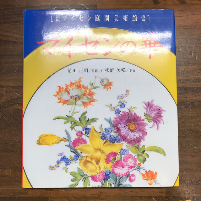 MEISSEN - マイセンの華 箱根マイセン庭園美術館所蔵の通販 by