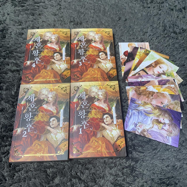 再婚皇后 1〜4巻セット 原作小説 韓国語 再婚承認を要求します