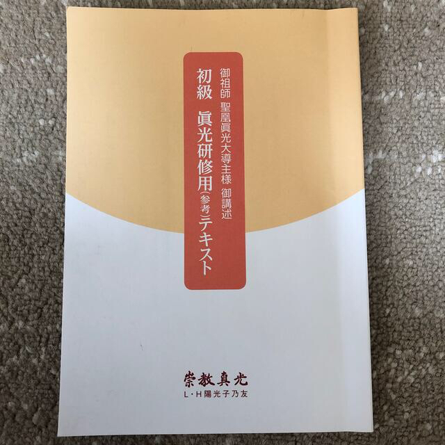 初級 眞光研修用テキスト 参考資料付 崇教真光の通販 by tetsulove's