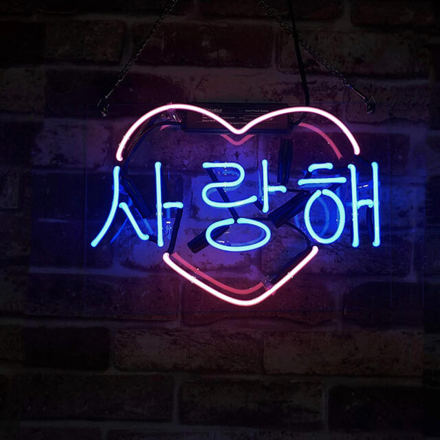 オーダーメイド ネオンサイン 韓国語愛してる 結婚式 ギフト 省エネ