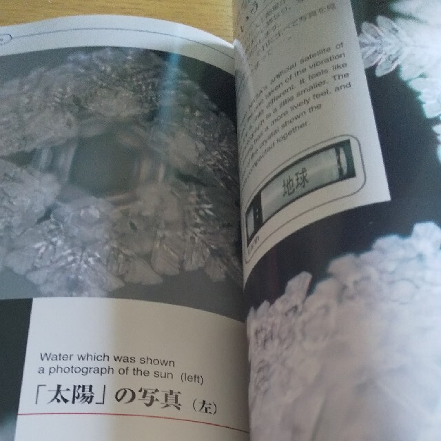 水からの伝言 世界初！！水の氷結結晶写真集 vol．2の通販 by