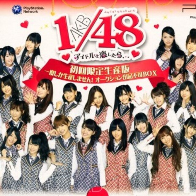 AKB48 - [新品]AKB48 1/48アイドルと恋したら 初回限定生産版の通販 by