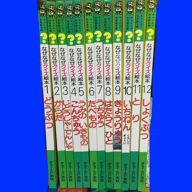 なぜなぜクイズ絵本 全12巻 まとめ売 チャイルド 科学絵本館の通販 by