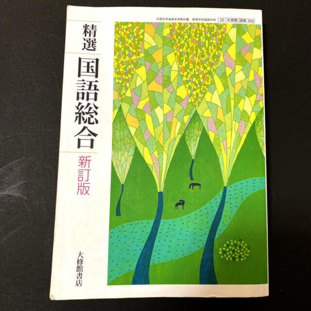 精選 国語総合 新訂版 大修館書店 高等学校国語科用 文部科学省検定済