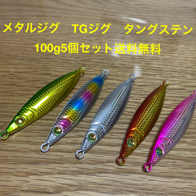 メタルジグ TGジグ タングステン 100g5個セット送料無料の通販 by はん