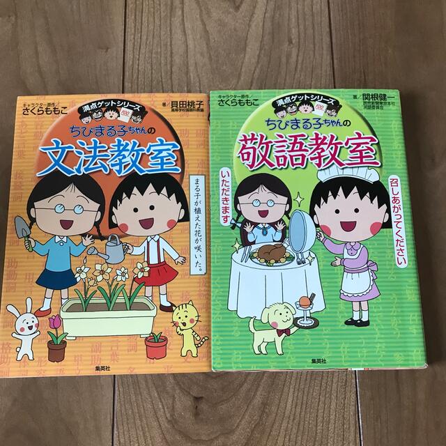 ☆ちびまる子ちゃんの満点ゲットシリーズ☆文法教室☆敬語教室☆の通販