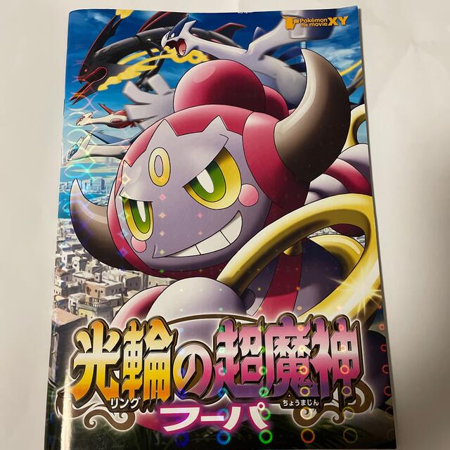 ポケモン - 【中古】劇場版ポケットモンスター「光輪（リング）の超