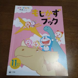 小学館 - ぷちドラゼミ 年長コース もじかずブックの通販 by なな