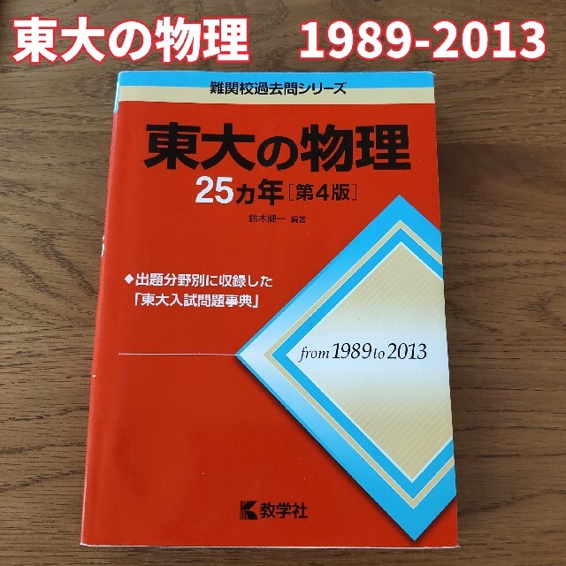 教学社 - 東大の物理25カ年 1989-2013 25カ年 教学社 第4版 出題分野別