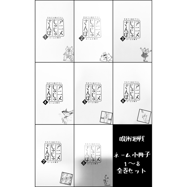 呪術廻戦 アニメじゅじゅさんぽ ネーム小冊子 1〜8 全巻 コンプリート