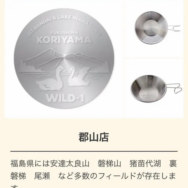ご当地限定商品WILD-1シェラカップ東北3店コンプリートセット+西