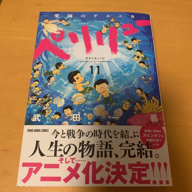 ペリリュー －楽園のゲルニカ－ 11巻の通販 by mymy's shop｜ラクマ