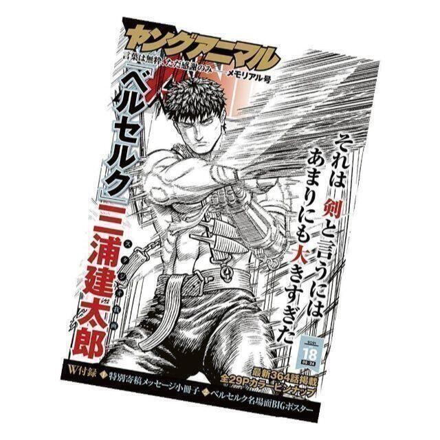 ヤングアニマル 18号 ベルセルク 特別メモリアル号 付録 ガッツ 三浦