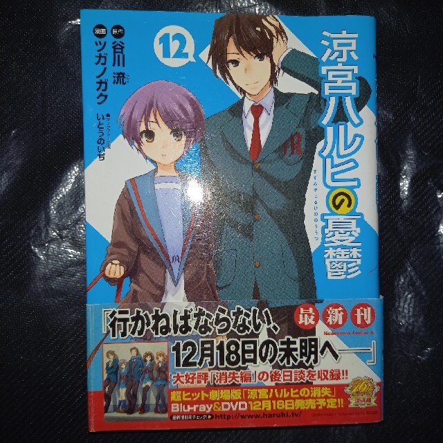 familiar - 涼宮ハルヒの憂鬱 第12巻 初版、帯付きの通販 by ババラ