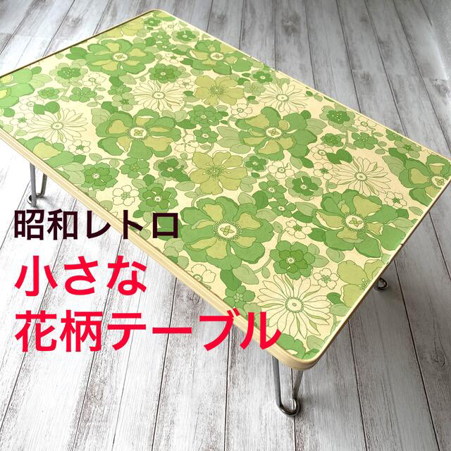 昭和レトロ】小さな花柄テーブル グリーン基調 4本脚折りたたみ式