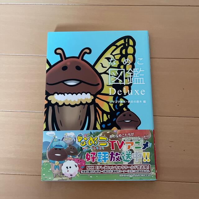 角川書店 - なめこ図鑑Deluxe ゴツゴツ原木・色彩の原木編の通販