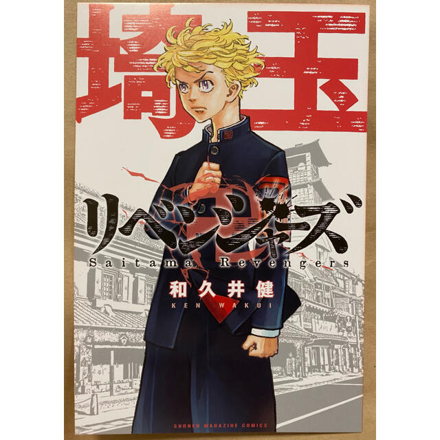 講談社 - 東京卍リベンジャーズ 47都道府県リベンジャーズイラスト