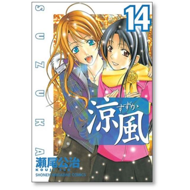 涼風 瀬尾公治 [1-18巻 漫画全巻セット/完結] すずか スズカの通販 by