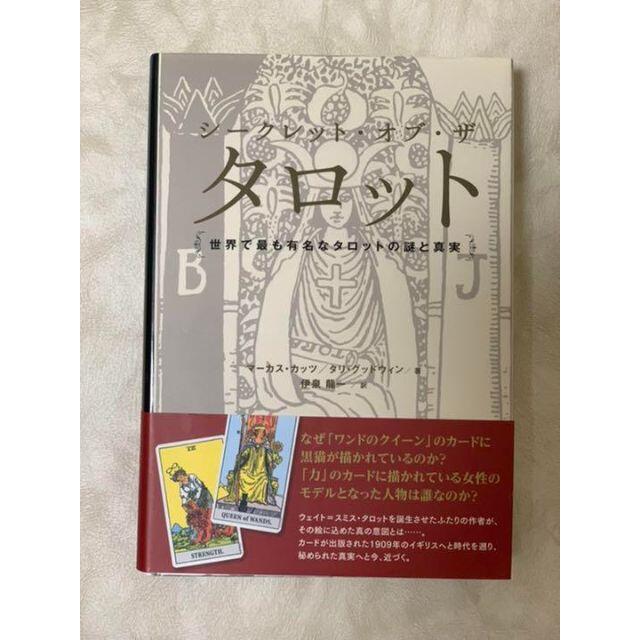 シークレット・オブ・ザ・タロット 世界で最も有名なタロットの謎と