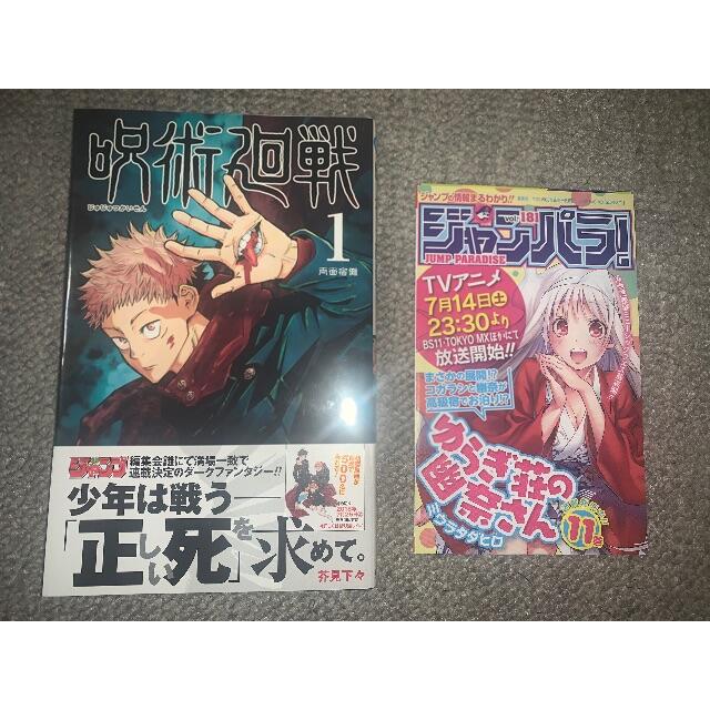 初版 第1刷発行 帯付 呪術廻戦 1 芥見下々 1巻 集英社 週刊少年