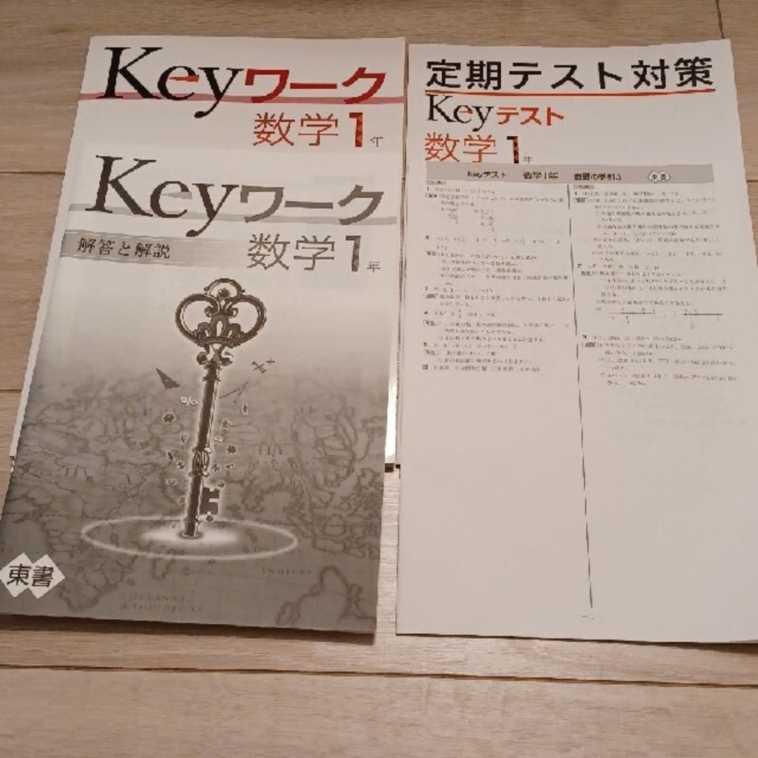 未使用 中1 数学 Keyテスト Keyワーク 定期テスト対策 塾用 解説 解答