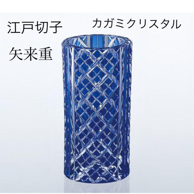 Baccarat - 半額以下！新品！江戸切子 カガミクリスタル ブルー 花器