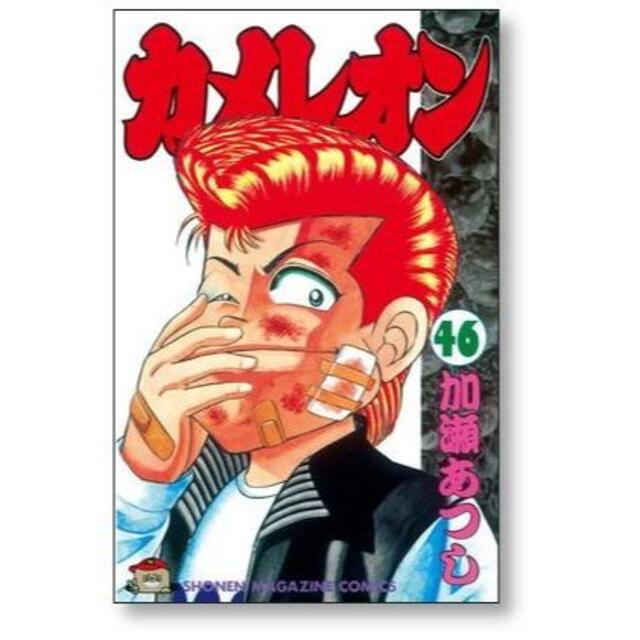 カメレオン 加瀬あつし [1-47巻 漫画全巻セット/完結]の通販 by