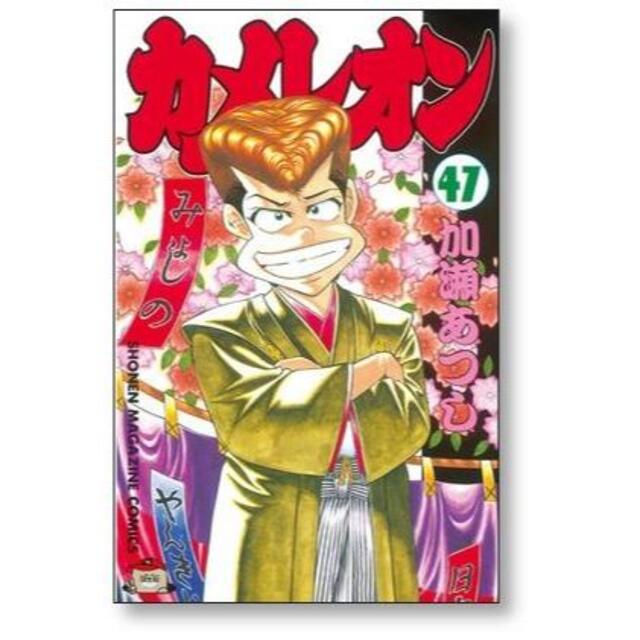 カメレオン 加瀬あつし [1-47巻 漫画全巻セット/完結]の通販 by