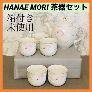 HANAE MORI - ＊【箱付き新品】HANAE MORI 森英恵 茶器セット 急須