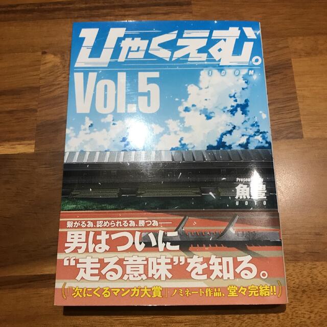 初版・帯付】ひゃくえむ。 5 魚豊の通販 by kiki's shop｜ラクマ