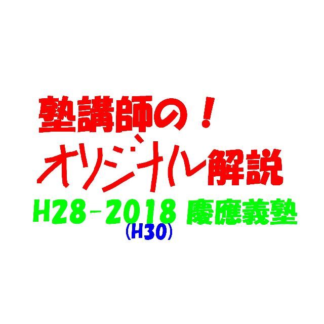 塾講師オリジナル 数学解説 慶應義塾 高校入試 過去問 2016-18の通販