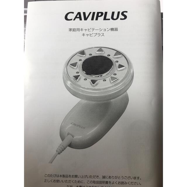 家庭用キャビテーション機器「キャビプラス」の通販 by joyhiking's